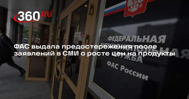 ФАС выдала предостережения выступавшим в СМИ с прогнозами о росте цен экспертам