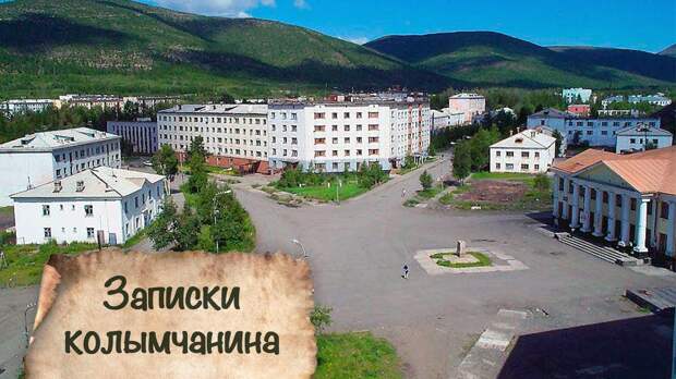 Записки колымчанина П133