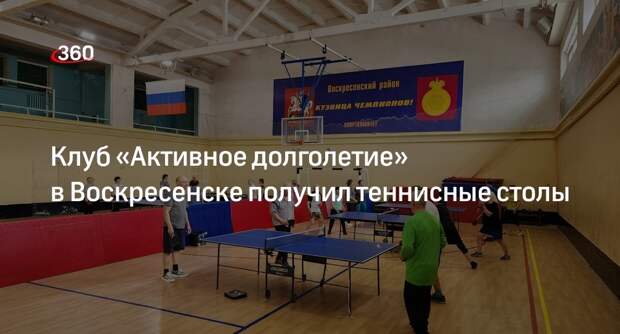 Клуб «Активное долголетие» в Воскресенске получил теннисные столы