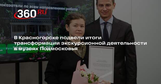 В Подмосковье обсудили развитие экскурсионной деятельности в музеях