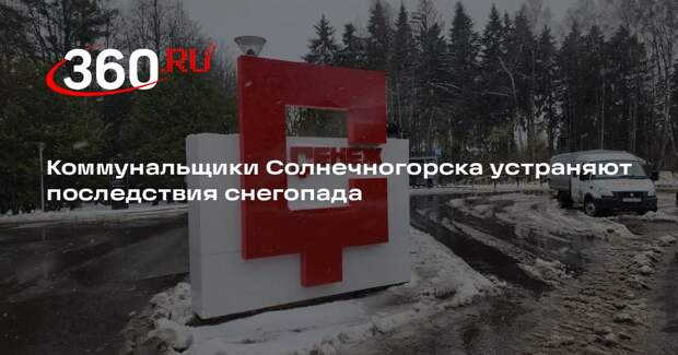 Коммунальщики Солнечногорска устраняют последствия снегопада