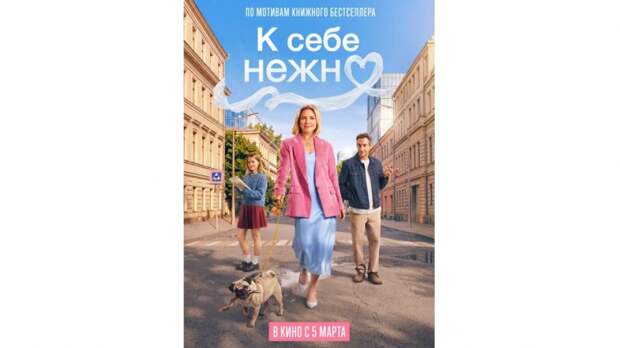 «Не будем бедными уточками»: новый фильм по книге «К себе нежно» автор бестселлера Ольга Примаченко находит удачным