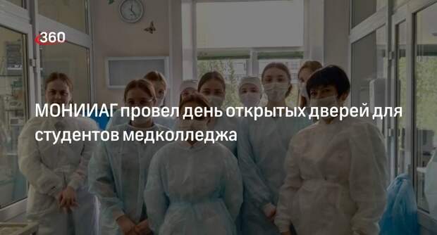 МОНИИАГ провел день открытых дверей для студентов медколледжа