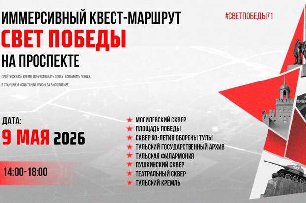В Туле пройдет иммерсивный квест-маршрут "Свет Победы на проспекте"