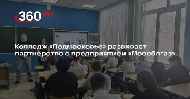 Колледж «Подмосковье» укрепляет связи с «Мособлгазом