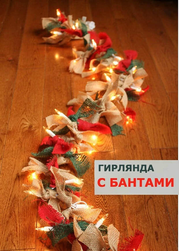 Новогодний декор из гирлянд: 12 идей с инструкциями