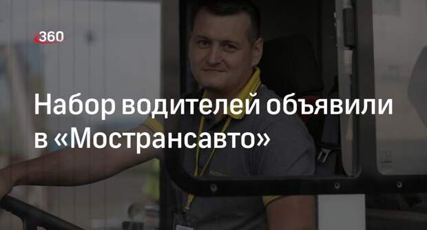 Набор водителей объявили в «Мострансавто»
