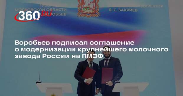 Андрей Воробьев подписал договор о расширении молочного производства в Чехове