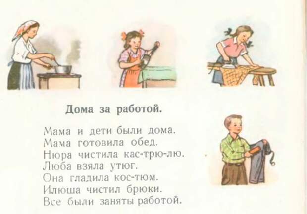 Современные учебники недалеко ушли от советских в вопросах «мужских» и «женских» обязанностей — женщины, как и раньше, представляются в них за уборкой и готовкой / Иллюстрация из букваря за 1 класс 1959 года