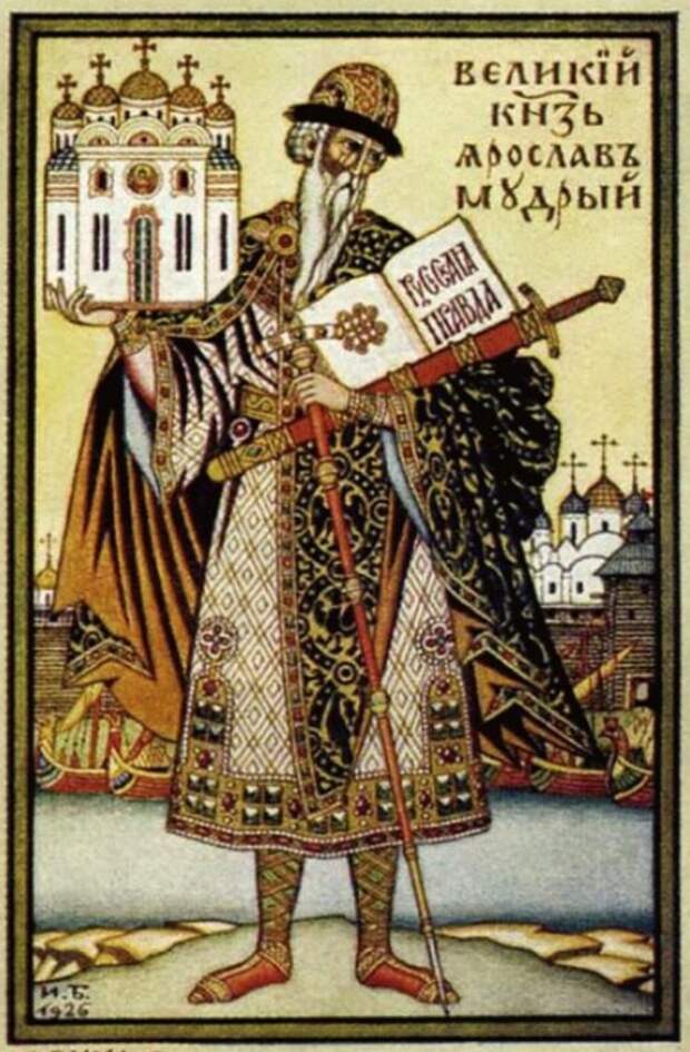 Иван Билибин. Великий князь Ярослав Мудрый. / Фото: www.mifograd.ru Иван Билибин. Великий князь Ярослав Мудрый. / Фото: www.mifograd.ru