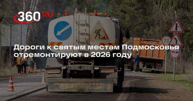 Дороги к святым местам Подмосковья отремонтируют в 2026 году