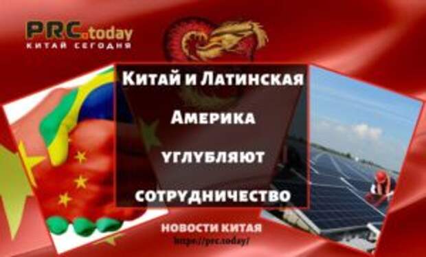 Китай и Латинская Америка углубляют сотрудничество