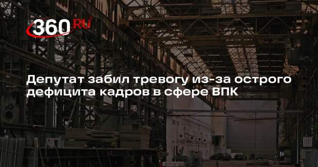 Депутат ГД Морозов: дефицит кадров в сфере ВПК скоро достигнет 400 тысяч человек