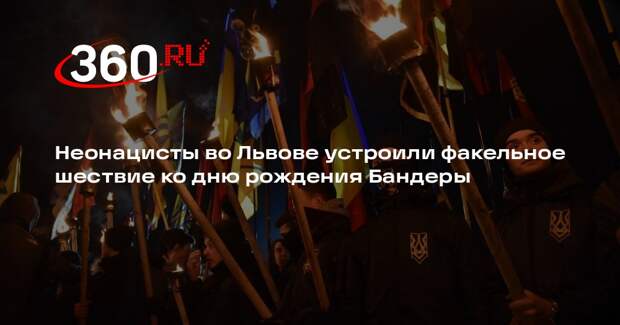 Неонацисты во Львове устроили факельное шествие ко дню рождения Бандеры