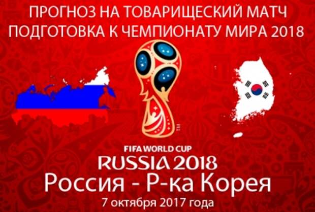 Россия - Республика Корея 7.10.2017: прогноз и ставки на товарищеский матч