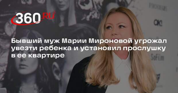 Мария Миронова потребовала своего присутствия при встречах сына с отцом