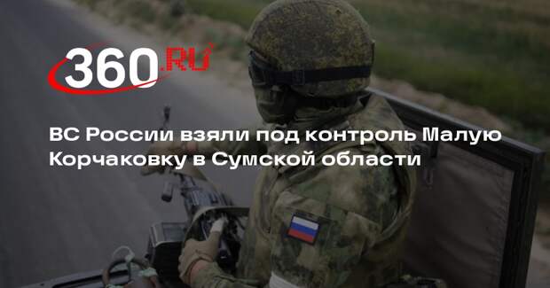 ВС России взяли под контроль Малую Корчаковку в Сумской области