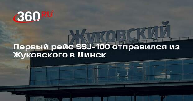Первый рейс SSJ-100 отправился из Жуковского в Минск