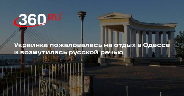 Украинка пожаловалась на отдых в Одессе и возмутилась русской речью