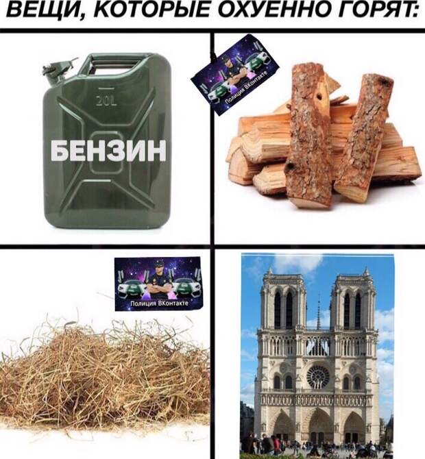Мемы про сгоревший нотр дам де пари