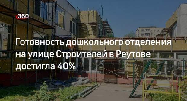 Готовность дошкольного отделения на улице Строителей в Реутове достигла 40%