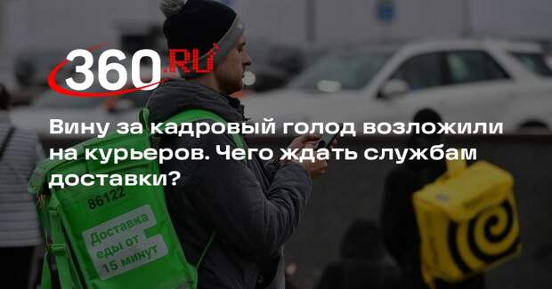 HR-специалист Мурадян: борьба с курьерами не выровняет перекос экономики