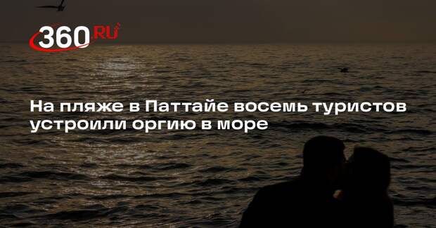 Mgronline: в Паттайе очевидец застал восемь туристов за сексом в море