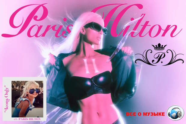 Пэрис Хилтон (Paris Hilton) анонсировала второй альбом "Infinite Icon"