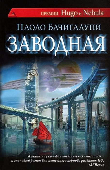 Паоло Бачигалупи, «Заводная». / Фото: www.books.ru