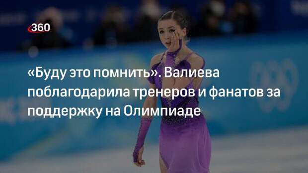 Фигуристка Валиева сделала первый пост после Олимпийских игр