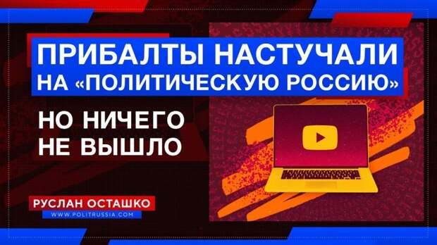 Прибалты настучали на «Политическую Россию» за материал о литовском лесе