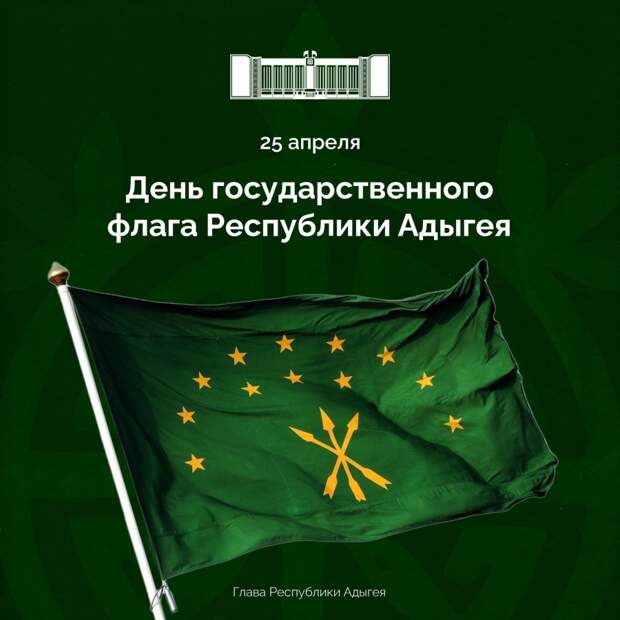 25 апреля - День Государственного флага Республики Адыгея