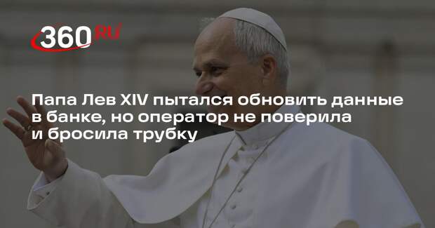 NYT: сотрудница банка повесила трубку после звонка папы римского