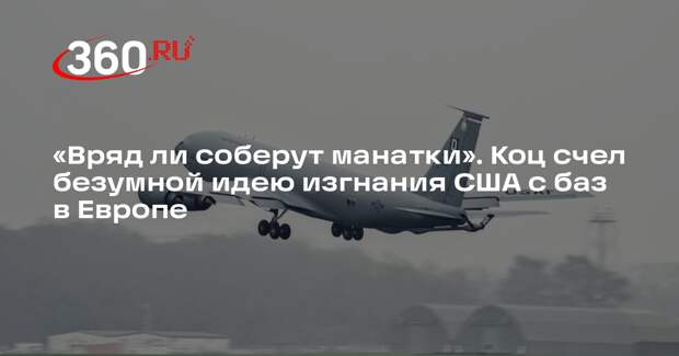 Военкор Коц не поверил в уход американской армии из Европы