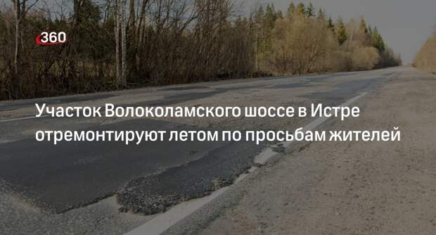 Участок Волоколамского шоссе в Истре отремонтируют летом по просьбам жителей
