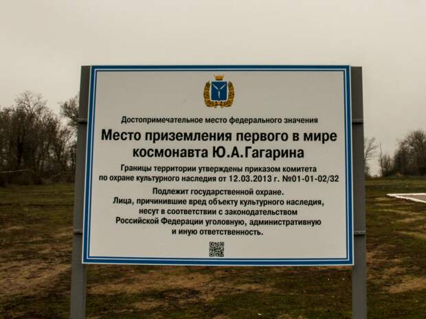 Мемориал на месте приземления Гагарина Мемориал на месте приземления Гагарина