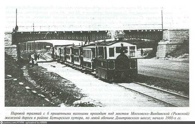 Паровой трамвай в районе современной станции метро "Дмитровская", 1900-1902.