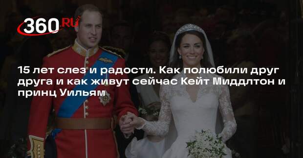 15 лет слез и радости. Как полюбили друг друга и как живут сейчас Кейт Миддлтон и принц Уильям