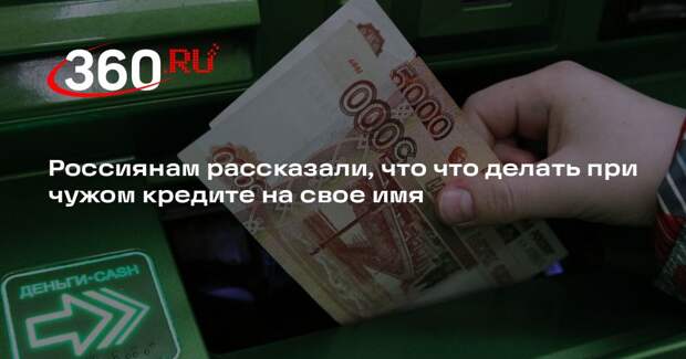 Юрист Яковлева: при обнаружении чужого кредита немедленно обращайтесь в полицию