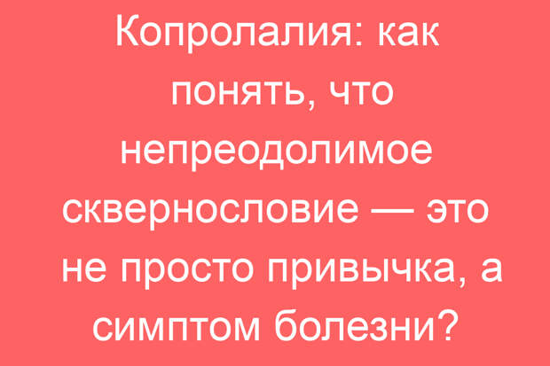 Копролалия: как понять, что непреодолимое сквернословие — это не просто привычка, а симптом болезни?