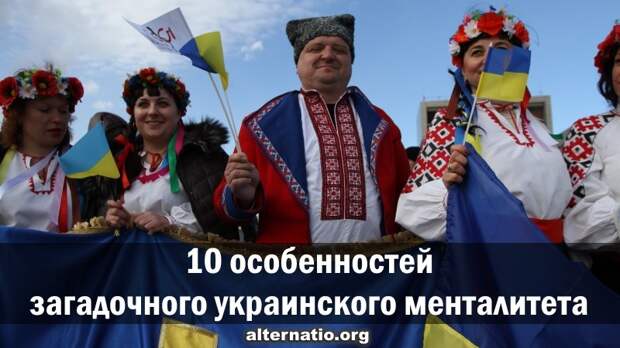 10 особенностей загадочного украинского менталитета