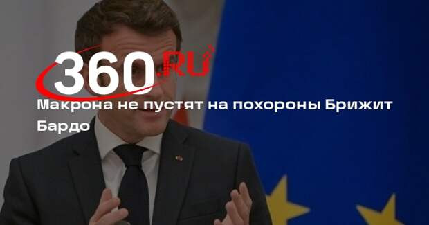 Макрона не пустят на похороны Брижит Бардо
