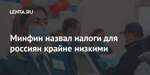 Минфин назвал налоги для россиян крайне низкими