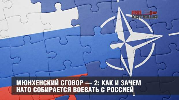 Мюнхенский сговор — 2: как и зачем НАТО собирается воевать с Россией