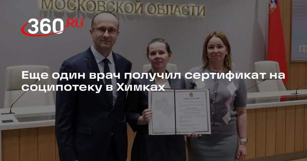 Еще один врач получил сертификат на соципотеку в Химках