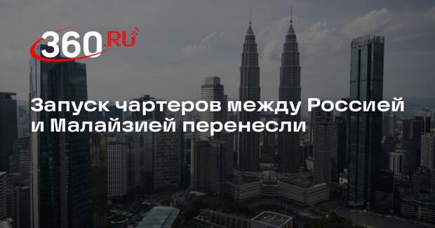 Запуск чартеров между Россией и Малайзией перенесли