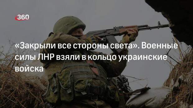 Подполковник Народной милиции ЛНР Марочко заявил об окружении украинских войск