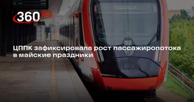 ЦППК зафиксировала рост пассажиропотока в майские праздники