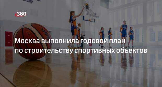 Годовой план по строительству спортивных объектов в Москве выполнили на 100%