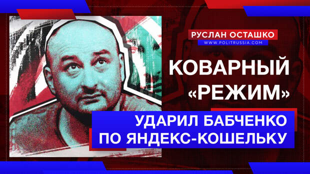 Коварный «режим» ударил Бабченко по самому святому для него, по - кошельку